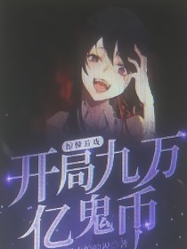 惊悚游戏：开局九万亿鬼币