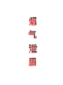 煤气泄漏