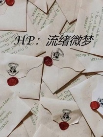 Hp：流绪微梦