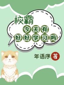 校霸今天有好好学习吗