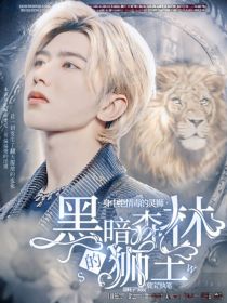 蔡徐坤：黑暗森林的狮王