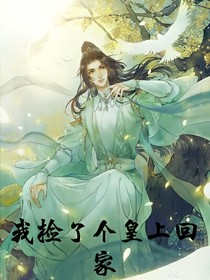 我撿了個(gè)皇上回家