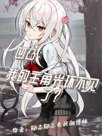 凹凸：我的主角光环不见了？
