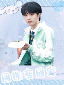 TF三代：團欺變團寵（沒）