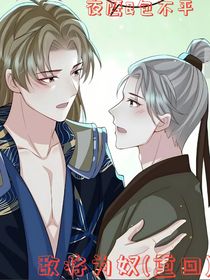 敌将为奴（重回）