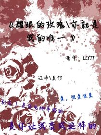 耀眼的玫瑰你是我的唯一