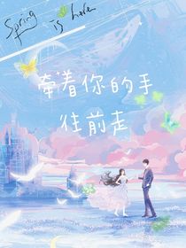 牵着你的手往前走