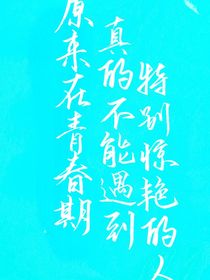 原来青春期真的不能遇到特别惊艳的人