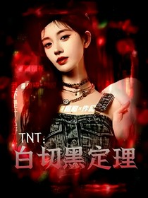 TNT：白切黑定理