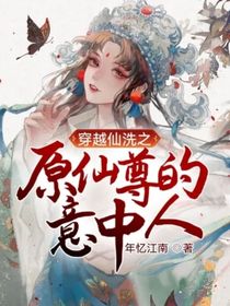 穿越仙洗：原仙尊的意中人