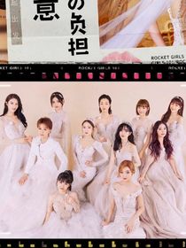 火箭少女101：你愿意做我的陸地嗎？