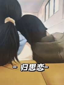 歸思戀