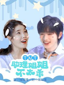 TNT：助理姐姐不太乖