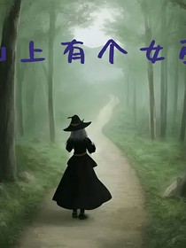 山上有个女巫