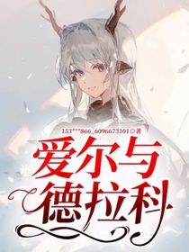 愛爾與德拉科