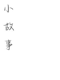 小故事（不限任何种类，可搬，表明出处）