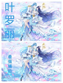 叶罗丽之最强辅助