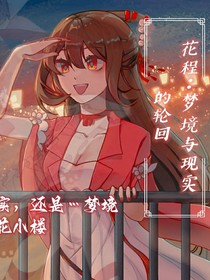 花程：现实与梦境的轮回