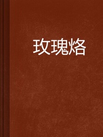 庄园中的玫瑰花