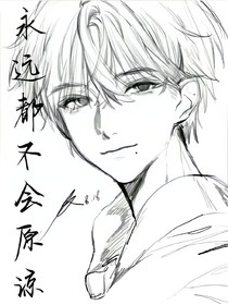 永遠(yuǎn)都不會(huì)原諒