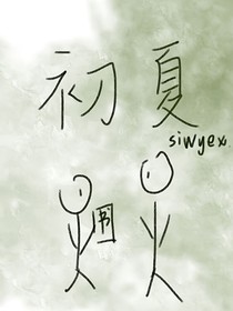 初夏苦短