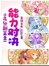 小花仙（新篇章）能力对决