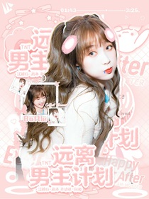TNT：男主远离计划-d585