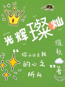 光辉璨灿