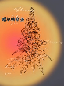 贈爾柳穿魚