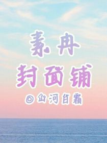 素冉封面铺