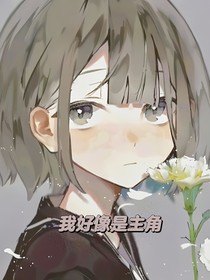 我好像是主角