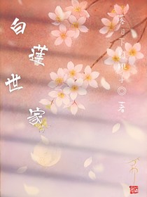 白蓮世家-d187