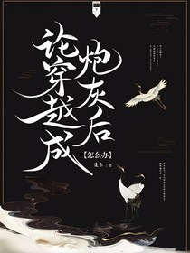 论穿越成炮灰后怎么办