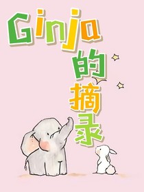 Ginja的摘錄