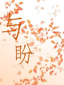 与盼