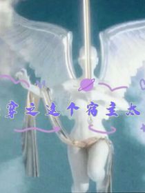 快穿之這個宿主太強了