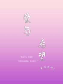 爱与希望