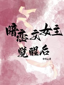 暗恋文女主觉醒后