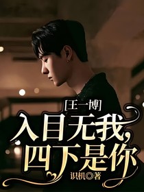 王一博：入目无我，四下是你