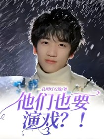 他們也要演戲？！