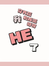 穿书后我和反派哥哥HE了