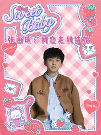 张函瑞：网恋走到结婚