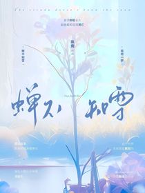 蝉不知雪（又名南柯一梦）