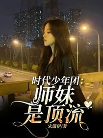 时代少年团：师妹是顶流
