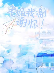 老姐我谢谢你