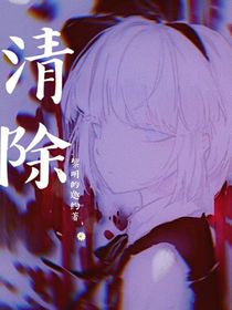 清除……