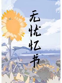 无忧忆书