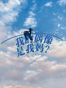 我的偶像是我妈？