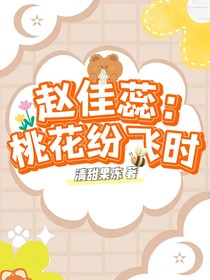 趙佳蕊：桃花紛飛時