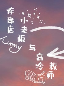 炸串店小老板与高冷教师